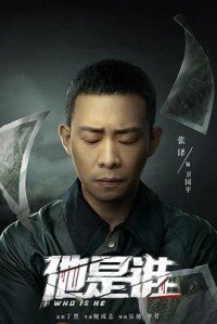 Phim Anh Ta Là Ai - Who Is He (2023)