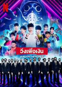 Phim Chạy vì tiền - Run for the Money (2022)