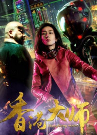 Phim Đại sư HongKong - Hong Kong Master (2017)