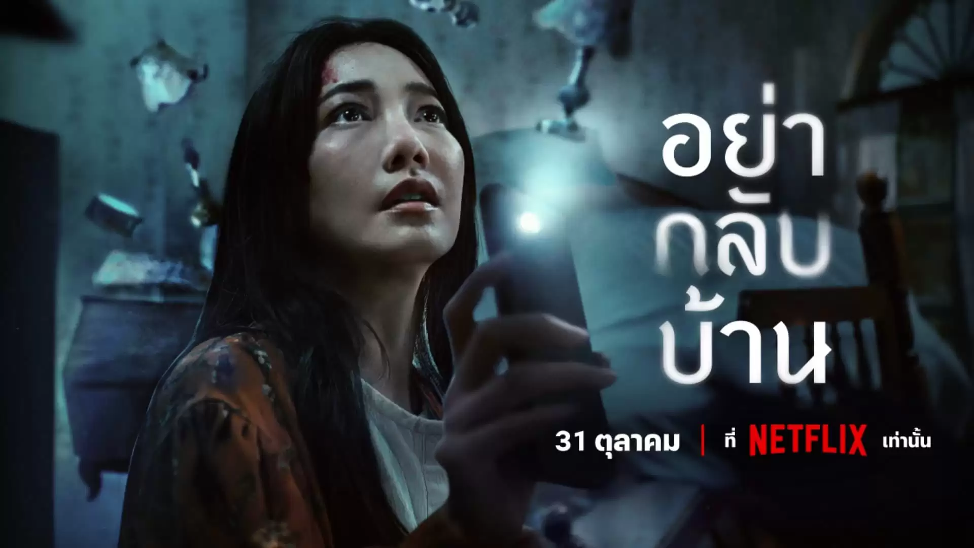 Phim Đừng về nhà - Don't Come Home (2024)