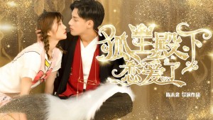 Phim Hồ Ly Điện Hạ Yêu Rồi - His Highness Fox Lord Falls in Love (2019)