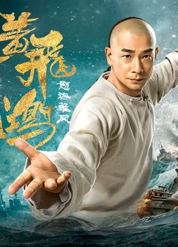 Phim Hoàng Phi Hồng: Nộ Hải Hùng Phong - Wong Fei Hung: Wrath of Sea (2018)