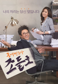 Phim Luật Sư Kỳ Quặc - My Lawyer, Mr. Jo (2016)