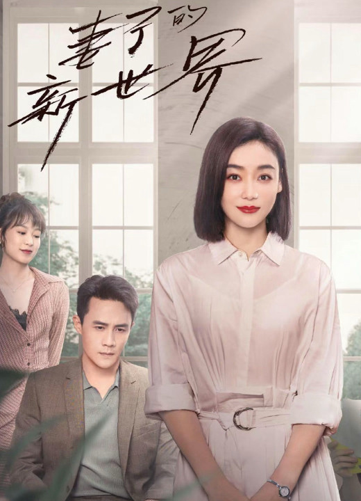 Phim Thế Giới Mới Của Người Vợ - My Wife (2023)