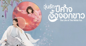 Phim Nhân Sinh Của Bạch Hồ Ly - The Life Of The White Fox (2019)