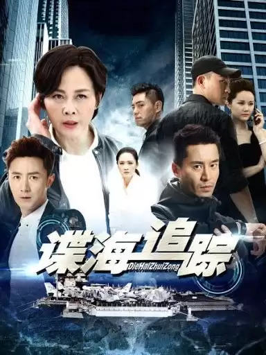 Phim Nội Gián Phần 1 - Die Hai Zhui Zong 1 (2019)