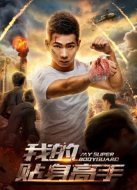 Phim Siêu vệ sĩ của tôi - My Super Bodyguard (2018)