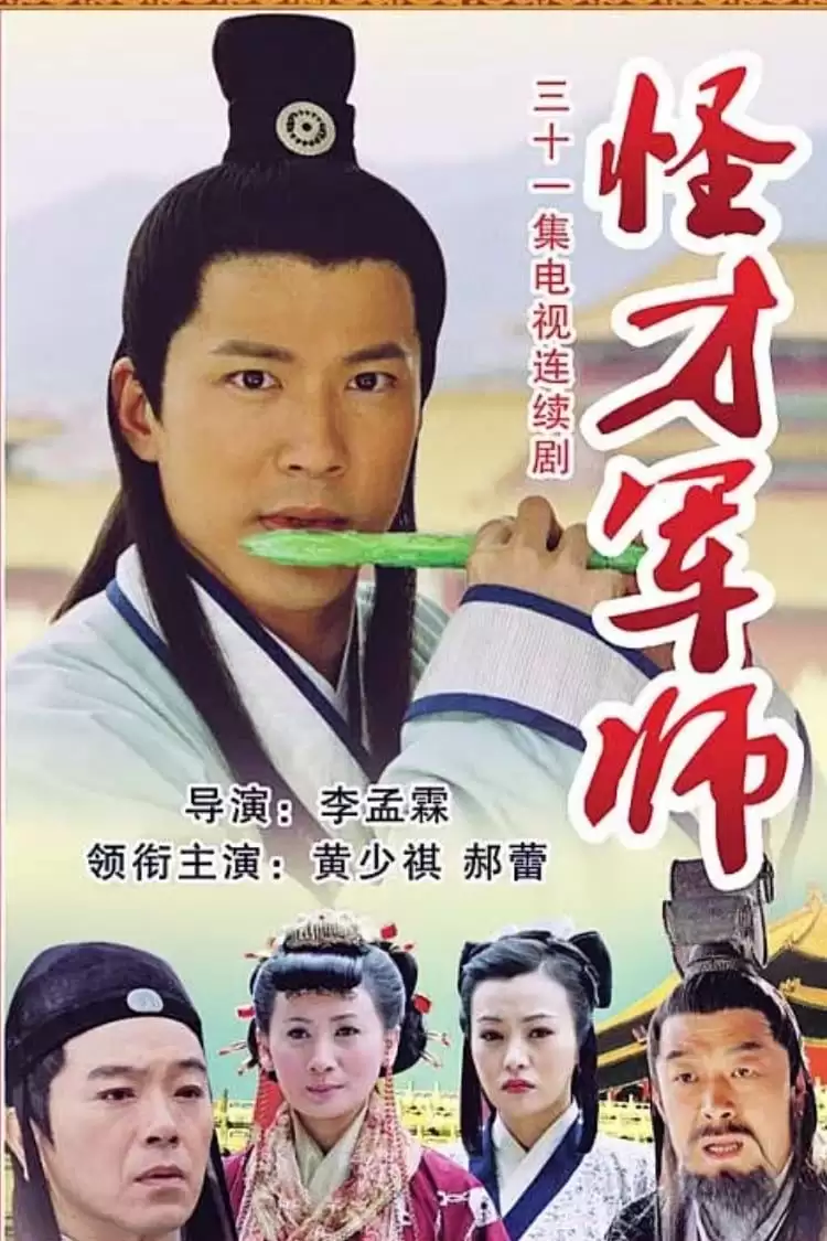 Phim Thần Cơ Diệu Toán Lưu Bá Ôn (Phần 2) - The Amazing Strategist Liu Bowen (Season 2) (2006)