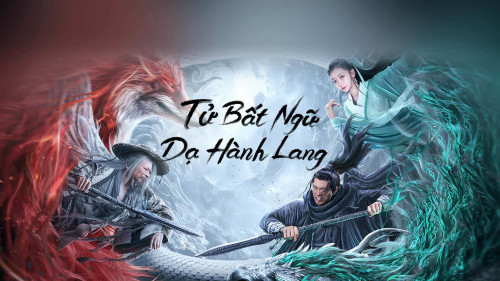 Tử Bất Ngữ: Dạ Hành Lang