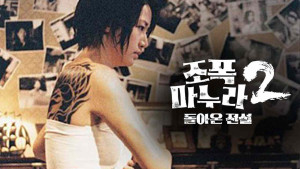 Phim Vợ Tôi Là Gangster 2 - My Wife Is A Gangster 2 (2003)